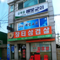 순복음예빛교회