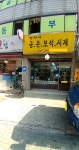 영진사