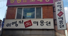 이정머리방 | 이영자미용실