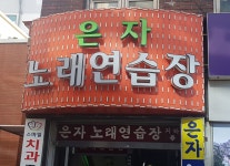 은자노래연습장