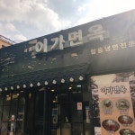이가면옥