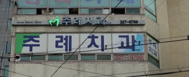 주례치과의원