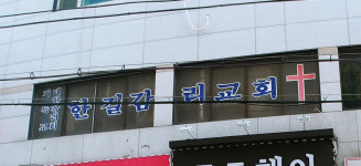 한길교회