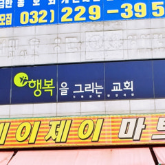 행복을그리는교회