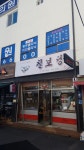 칠보당