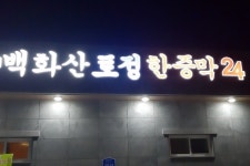 백화산토정한증막