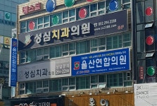 성심치과의원