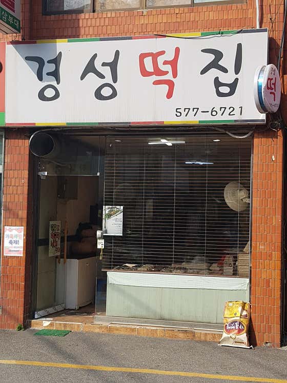 경성떡집 사진