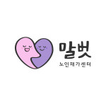 말벗노인재가센터