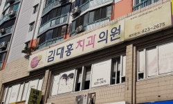 김대홍치과의원