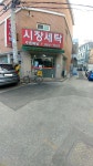 시장세탁소