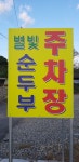 별빛순두부