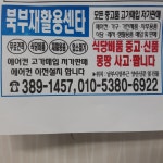 북부재활용센터
