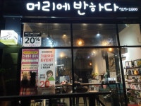 머리에반하다