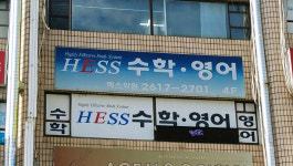 헤스수학영어학원