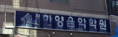 한양음악학원