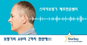 스타키보청기 제주센터