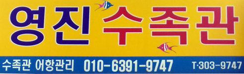 영진 수족관