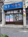남문이용원