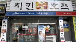 치킨&호프