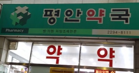 평안약국