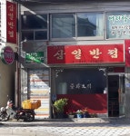 삼일반점