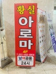 황실아로마