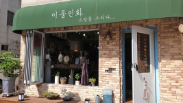 이룸민화예술교육연구소 분당 미금 본원