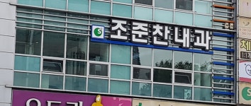 조준찬내과의원