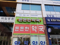든든한약국