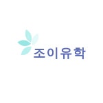 조이유학