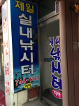 제일실내낚시터