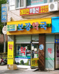메디팜보강약국