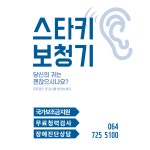 스타키보청기 제주센터