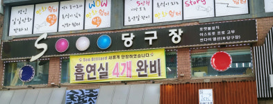 수당구장