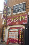 에이스공인중개사사무소