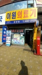 이원건강의료기 쌍문점