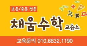 채움수학교습소