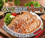 옹고집할머니족발보쌈 본점