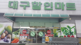 대구할인마트