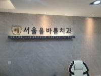 서울올바름치과의원 마곡