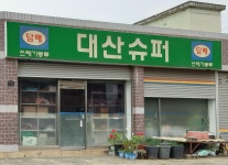대산슈퍼