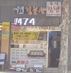 김분선즉석김밥