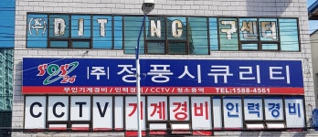 정풍시큐리티