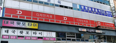 디자인치과의원