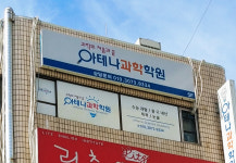 아테나과학학원