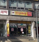 진선미화원