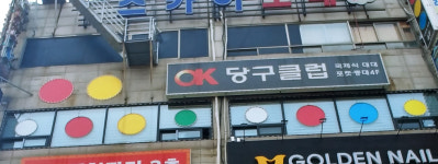 오케이당구클럽