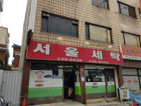 서울세탁소