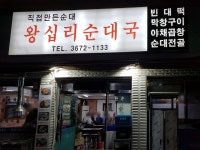 왕십리순대국